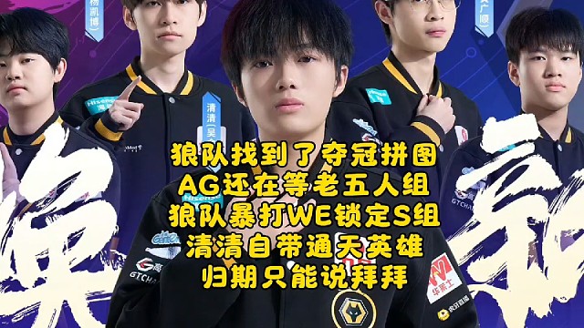 狼队找到了夺冠拼图，AG还在等老五人组？狼队3-0零封暴打WE锁定S组：清清自带通天英雄，归期只能说