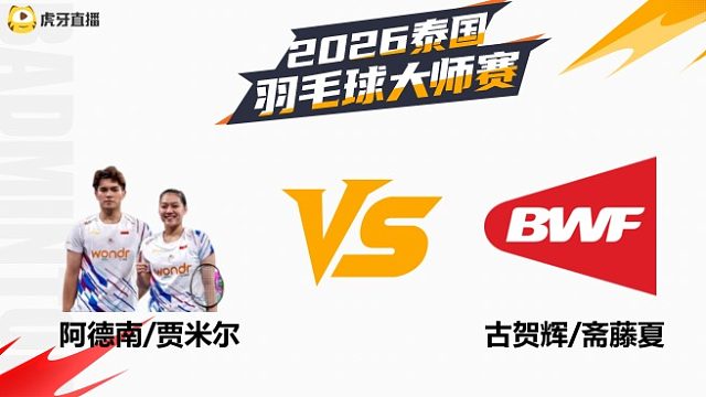 【回放】混双	阿德南/贾米尔vs古贺辉/斋藤夏 决赛 2026泰国羽毛球大师赛 清流