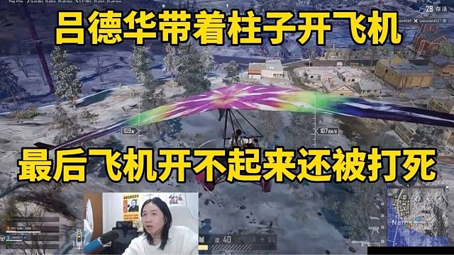 吕德华带着柱子开飞机，最后飞机开不起来还被打死！