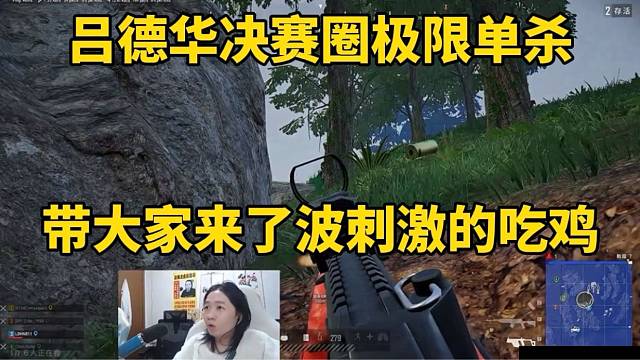 吕德华决赛圈极限单杀，带大家来了波刺激的吃鸡