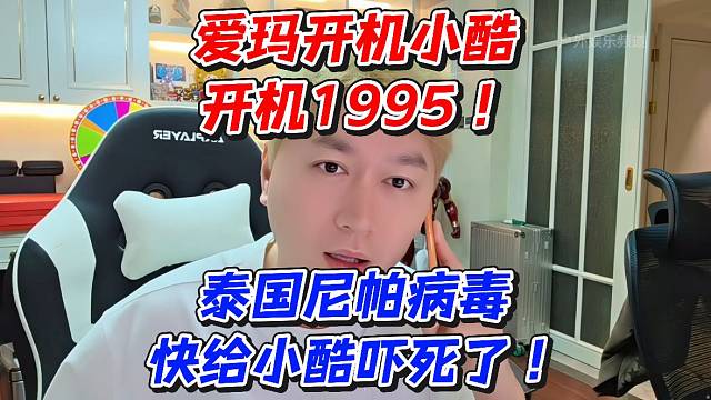 爱玛开机小酷开机1995！泰国尼帕病毒快给小酷吓死了