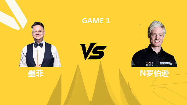 【回放】肖恩·墨菲VS尼尔·罗伯逊 2026斯诺克德国大师赛 清流
