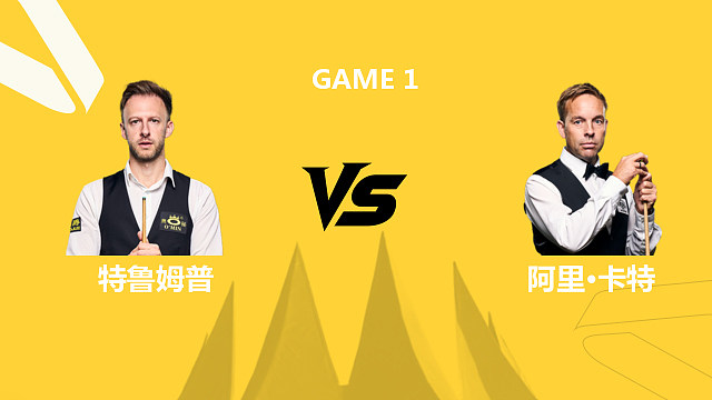 【回放】贾德·特鲁姆普VS阿里·卡特 2026斯诺克德国大师赛 清流