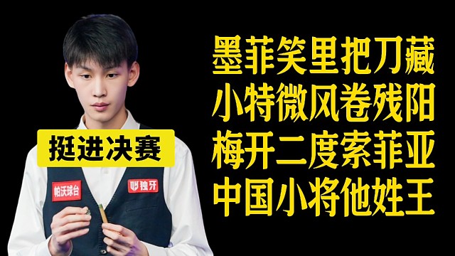 王信伯挺进决赛。