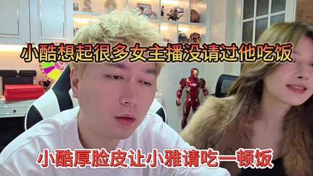 小酷厚脸皮让小雅请吃饭，小酷想起还有很多女主播没请过他吃饭哦