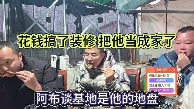 花钱搞了装修把他当成家啦！阿布直呼基地是他的地盘