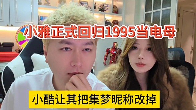 小酷让其把集梦昵称改掉，小雅正式回归1995当电母？