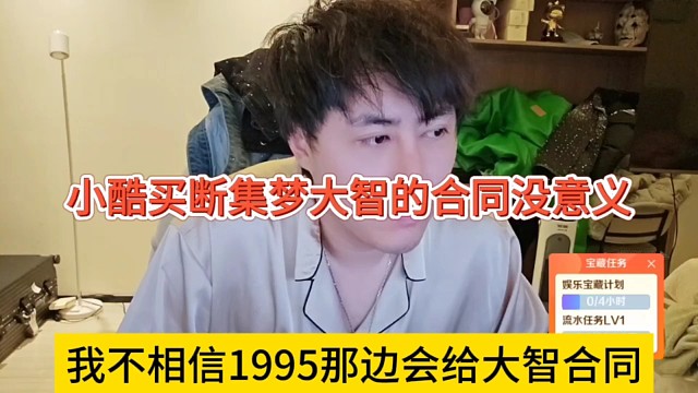 我不相信1995那边会给大智签合同，小酷买断集梦大智合同没意义啊