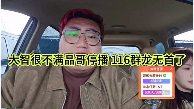 大智很不满晶哥停播，116群龙无首咋播啊