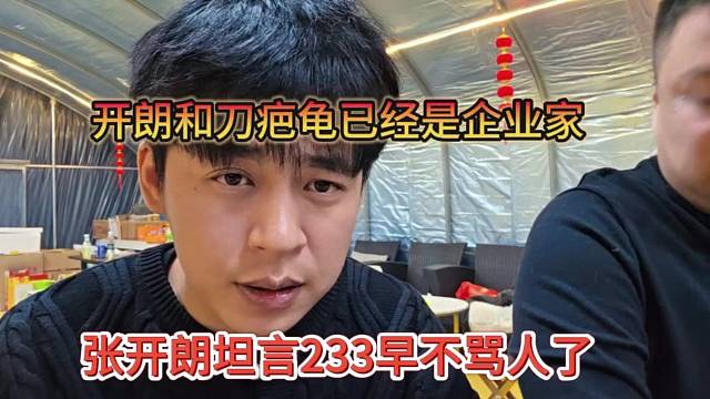 张开朗声称233早不骂人了，开朗和刀疤龟已经是企业家