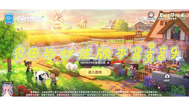 【迷你世界】农田与村庄版本背景音乐