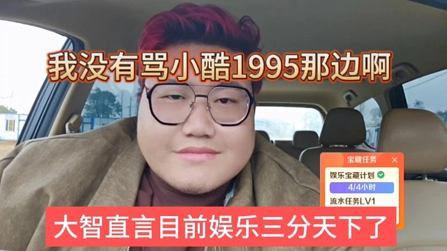 大智坦言目前娱乐三分天下了，我没有骂小酷1995的意思啊