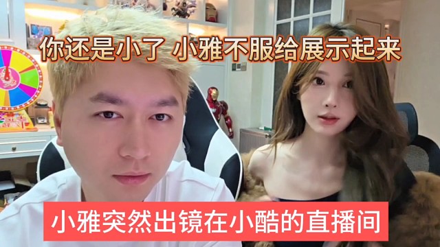 小雅突然出镜在小酷直播间，你还是小了，小雅不服展示起来