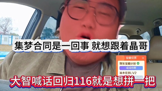大智喊话回归116就是想拼一把，集梦合同是一回事，我就想跟着晶哥啊