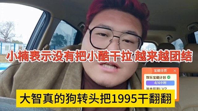 大智真的狗转头就把1995干翻翻，我没有干翻小酷，他们越来越团结