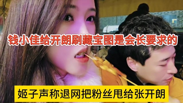 姬子声称退网后把粉丝甩给张开朗，钱小佳爆出给开朗刷藏宝图是会长要求的