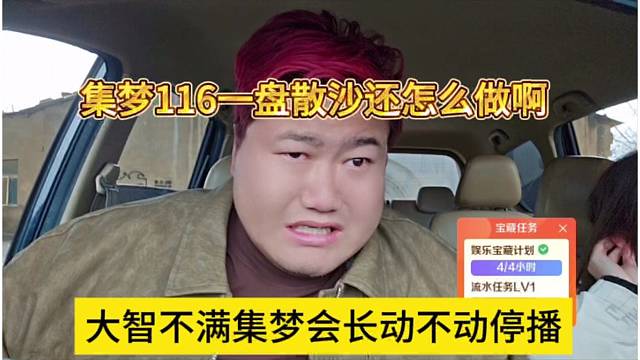 集梦116一盘散沙还怎么做，大智不满集梦会长动不动就停播