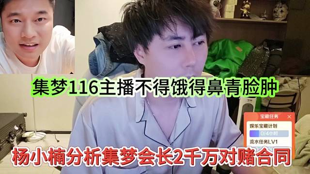 杨小楠分析集梦会长2千万对赌合同，集梦116主播不得饿的鼻青脸肿？