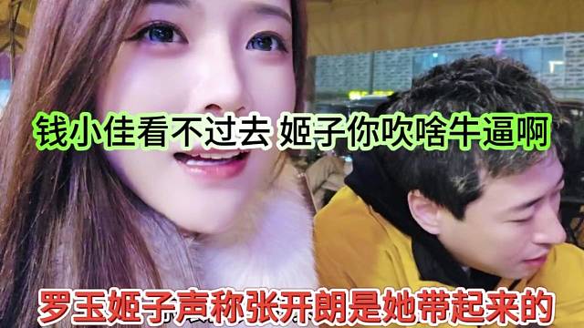 罗玉姬子声称张开朗是她带起来？钱小佳看不过去，你吹啥牛逼啊