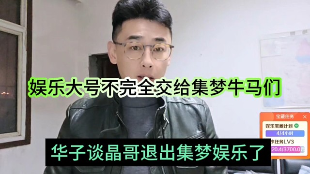 华子坦言晶哥退出集梦娱乐？娱乐大号也不完全交给集梦牛马们