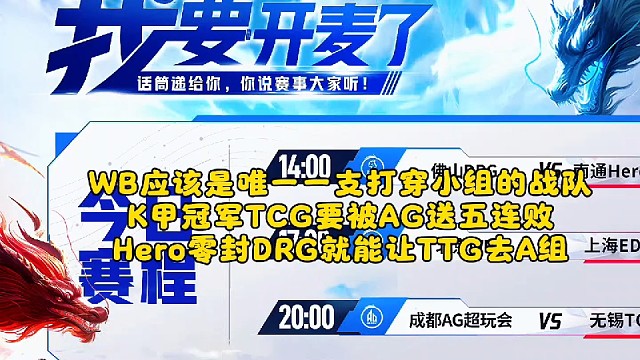 WB应该是唯一一支打穿小组的战队！K甲冠军TCG要被AG送五连败，Hero零封DRG就能让TTG去A