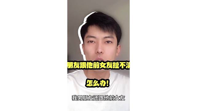 男朋友还跟他前女友扯不清，怎么办！