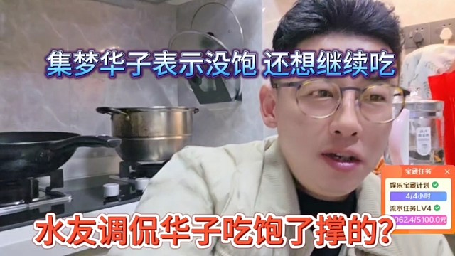 水友调侃华子吃饱了撑得？集梦华子表示没吃饱，还想继续吃