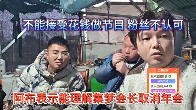 阿布表示很理解会长取消年会，不能接受花钱做节目粉丝不认可