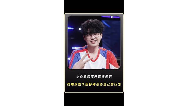 小白熊深夜开直播控诉花楼张凯久哲在俱乐部各种恶心各种PUA自己，我都不做职业选手了为什么还要帮你们背