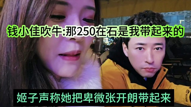姬子声称是她把卑微张开朗带飞，钱小佳声称那250在石是我带起来的