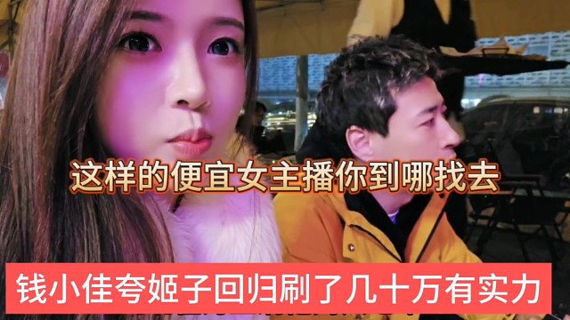 钱小佳夸姬子回归刷了几十万很有实力，这样的女主播你到哪找去