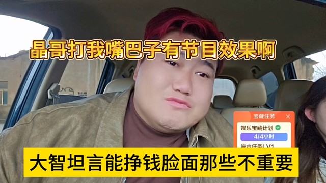 大智坦言可以挣钱不在乎脸面了，晶哥打我嘴巴子有节目效果