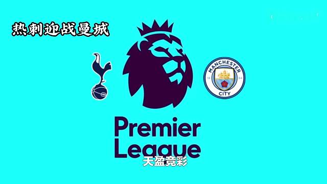 热刺主场难敌曼城！