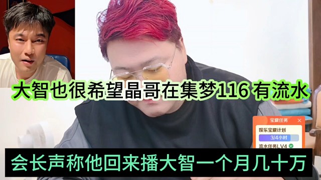 会长声称他回来播一个月几十万流水，大智也很希望晶哥在116有画面有流水