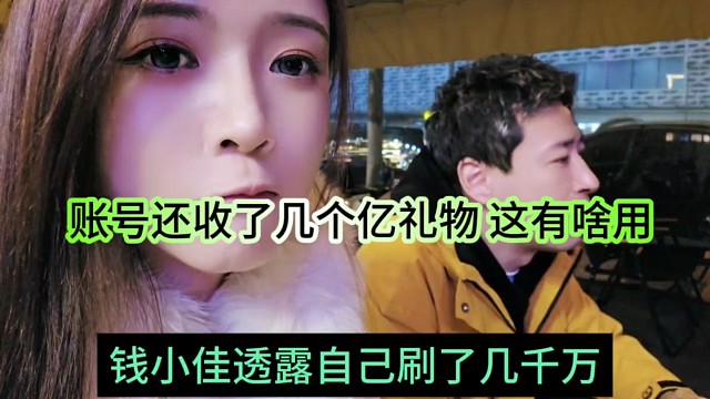 钱小佳透露自己刷了几千万了，账号还收了几个亿礼物，有啥用
