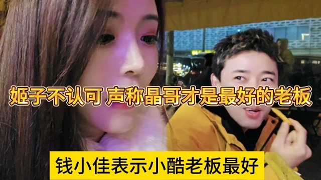 钱小佳表示小酷老板最好，姬子不认可:晶哥才是最好的老板
