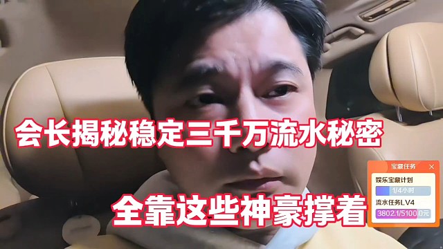 会长揭秘稳定三千万流水秘密
全靠这些神豪撑着