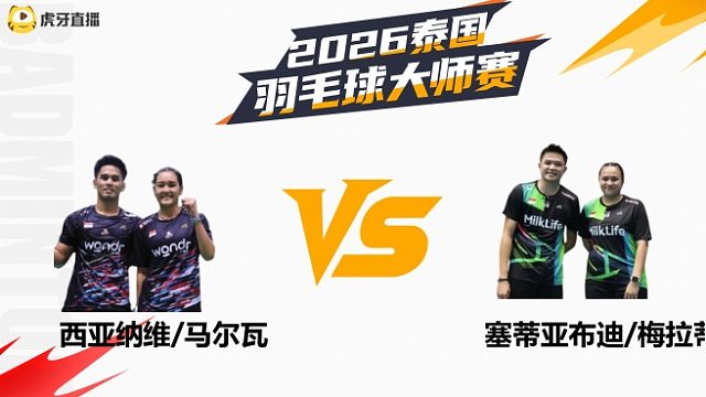 混双	西亚纳维/马尔瓦vs塞蒂亚布迪/梅拉蒂 半决赛 2026泰国羽毛球大师赛
