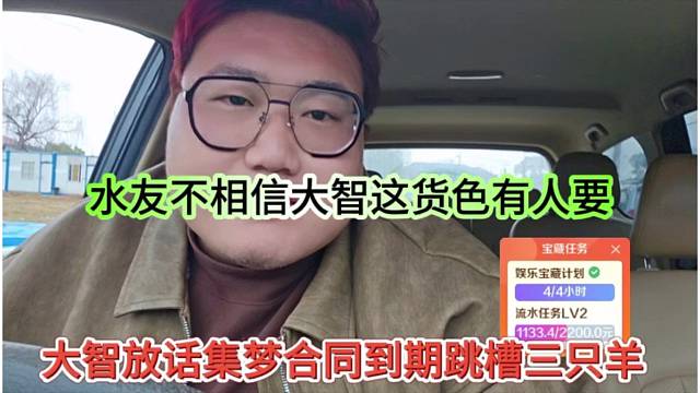 大智放话集梦到期后跳槽三只羊，水友不相信大智这路货色有人要