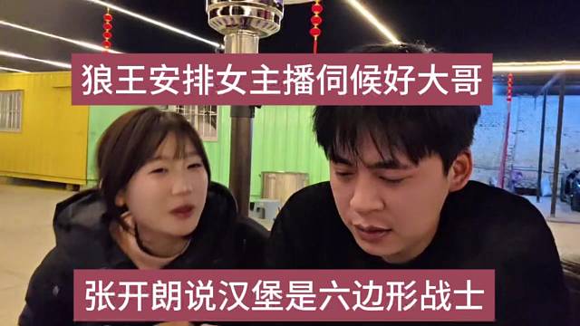 张开朗说汉堡是六边形展示，特意安排女主播伺候好大哥