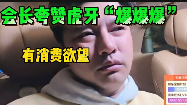 集梦会长夸赞虎牙的“爆爆爆”，让人很有消费欲望！