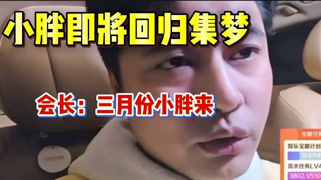 集梦会长透露小胖即将回归！会长放权！