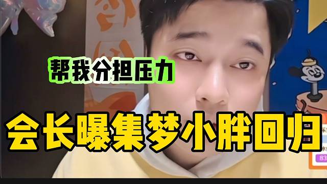 集梦会长曝小胖三月份回归！集梦热闹起来了！