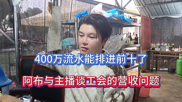400万流水能排进前十了，阿布与主播谈工会的营收问题！