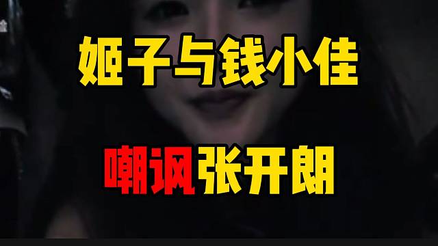 罗玉姬子与钱小佳调侃张开朗“嘴黑”，讽刺度拉满！