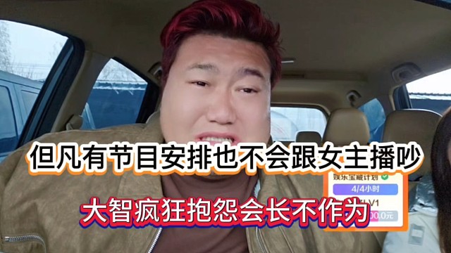 但凡有节目安排也不会跟女主播吵，大智疯狂抱怨会长不作为！