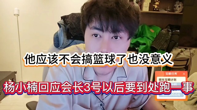 他应该不会搞篮球了也没意义，杨小楠回应会长3号以后要到处跑一事！