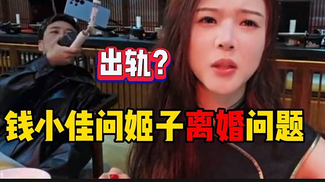 钱小佳问罗玉姬子离婚的问题，姬子坦诚回答！