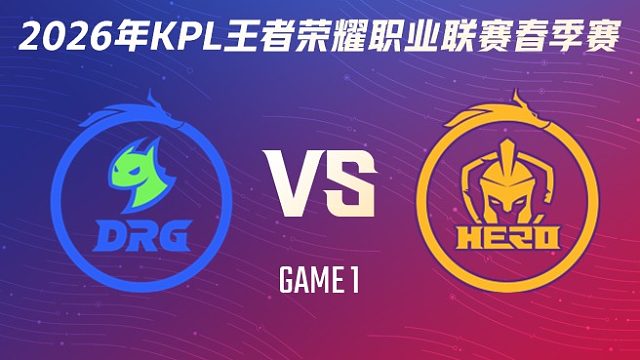佛山DRG vs 南通Hero久竞-1 2026KPL春季赛