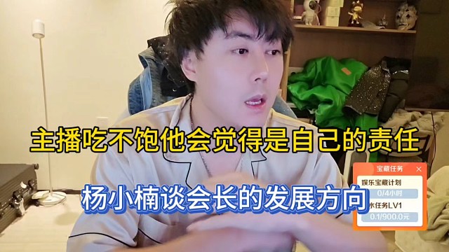 主播吃不饱他会觉得是自己的责任，杨小楠谈会长的发展方向！